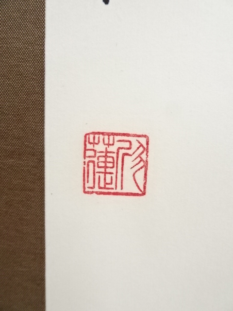 道具 ] - 道具 欣蓮筆 五言絶句 肉筆紙本掛軸 | ネットショップ圭